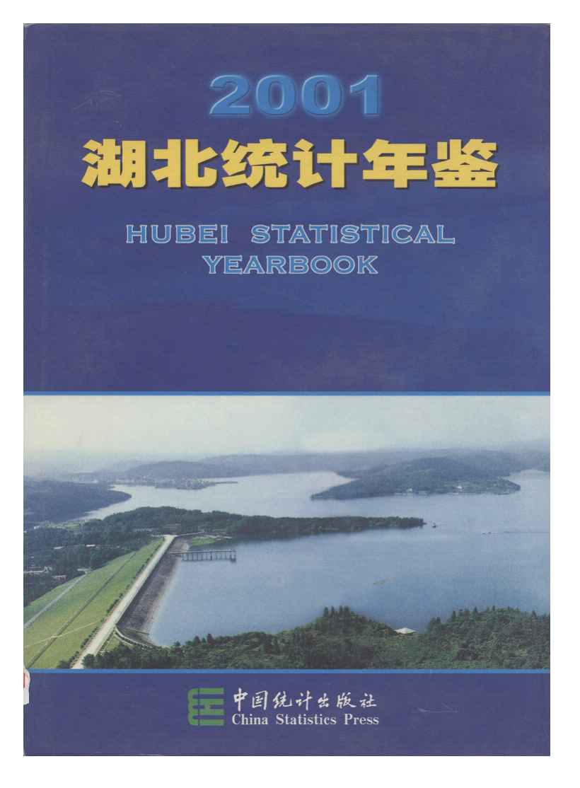 2001年湖北统计年鉴封面