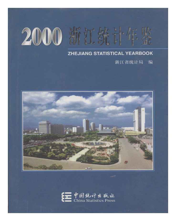 2000年浙江统计年鉴封面