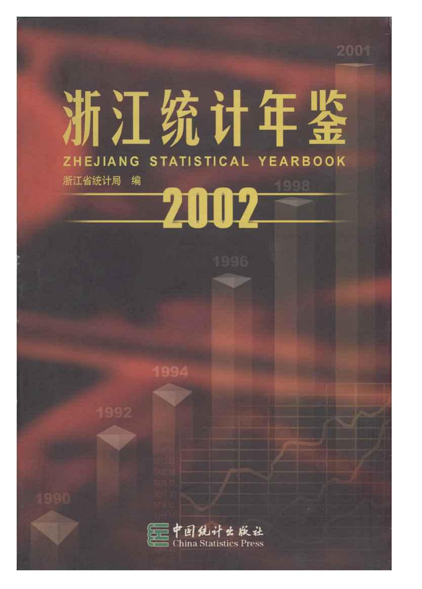 2002年浙江统计年鉴封面