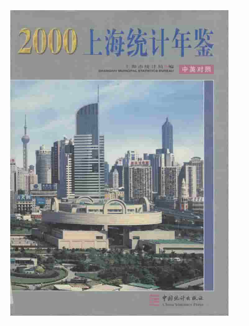 2000年上海统计年鉴封面
