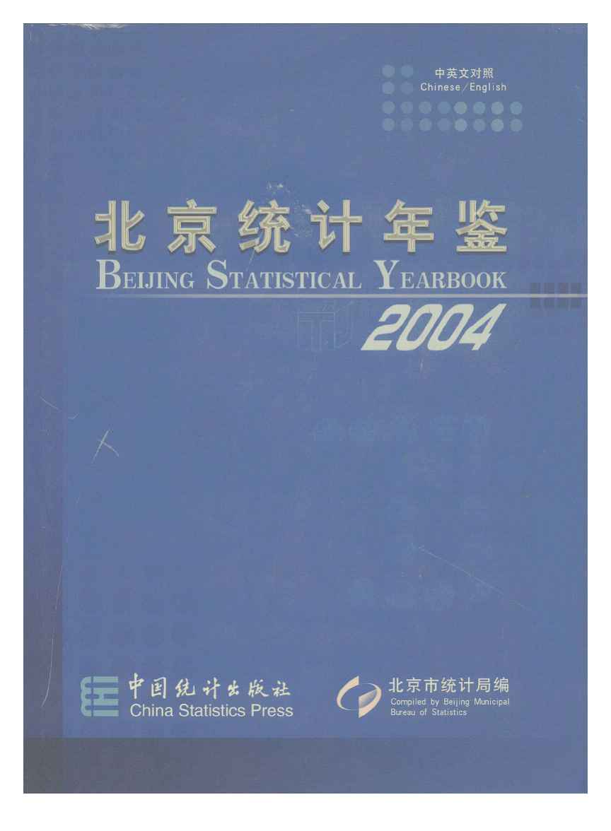 2004年北京统计年鉴封面