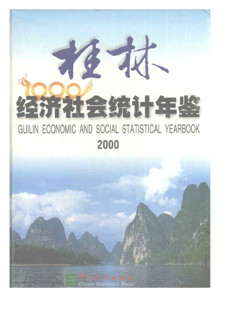 2000年桂林经济社会统计年鉴封面