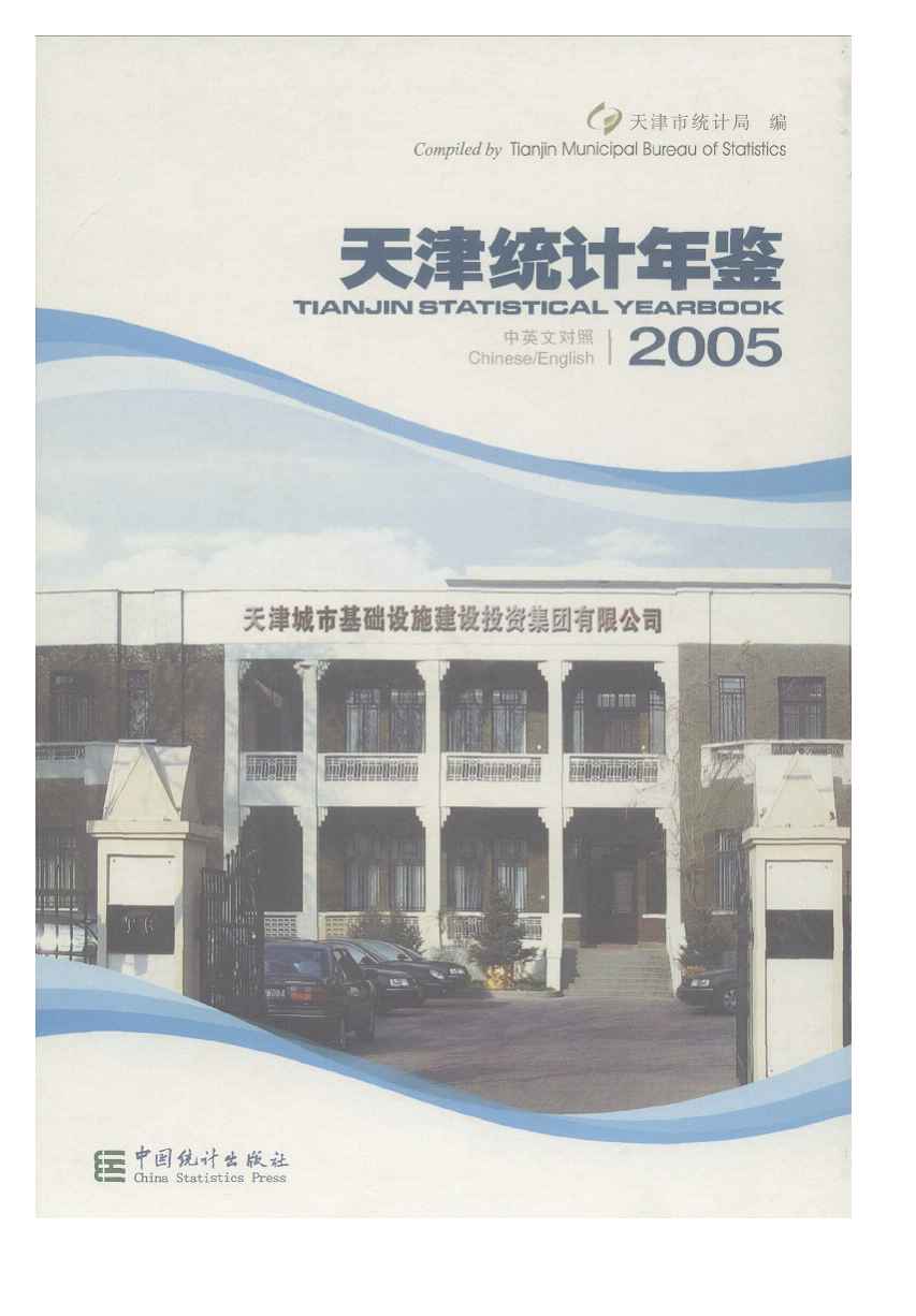 2005年天津统计年鉴封面