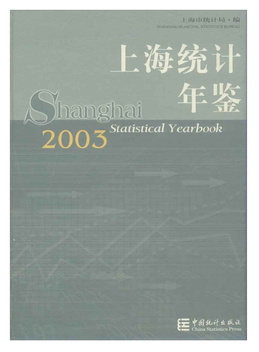 2003年上海统计年鉴封面