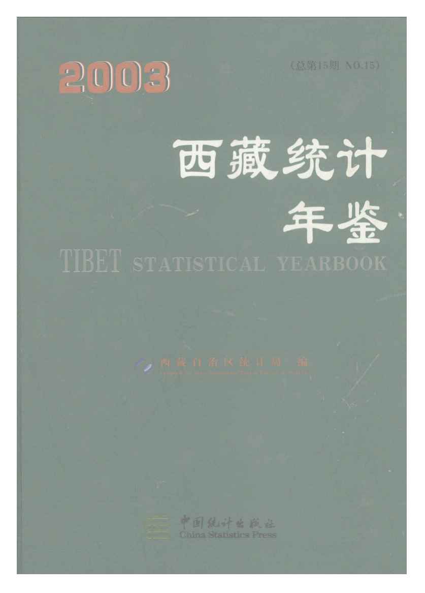 2003年西藏统计年鉴封面