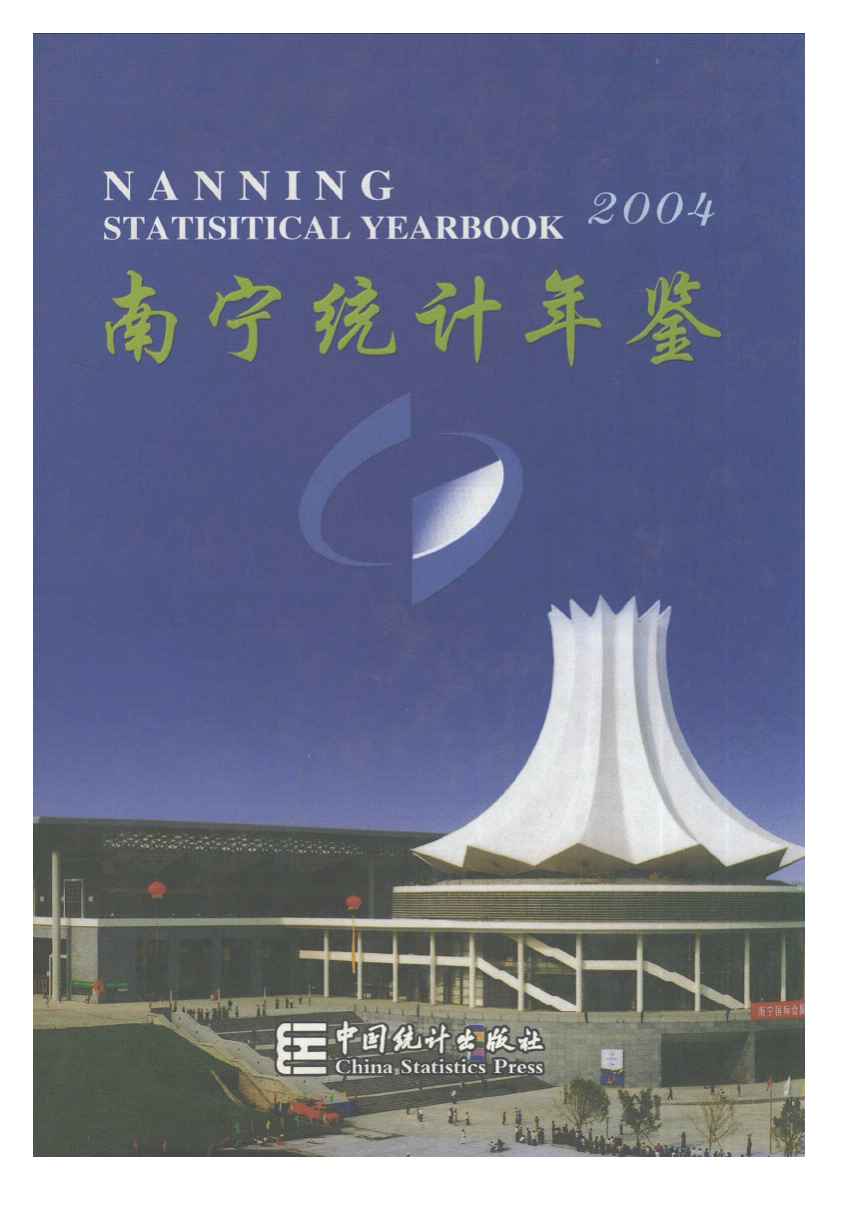 2004年南宁统计年鉴封面