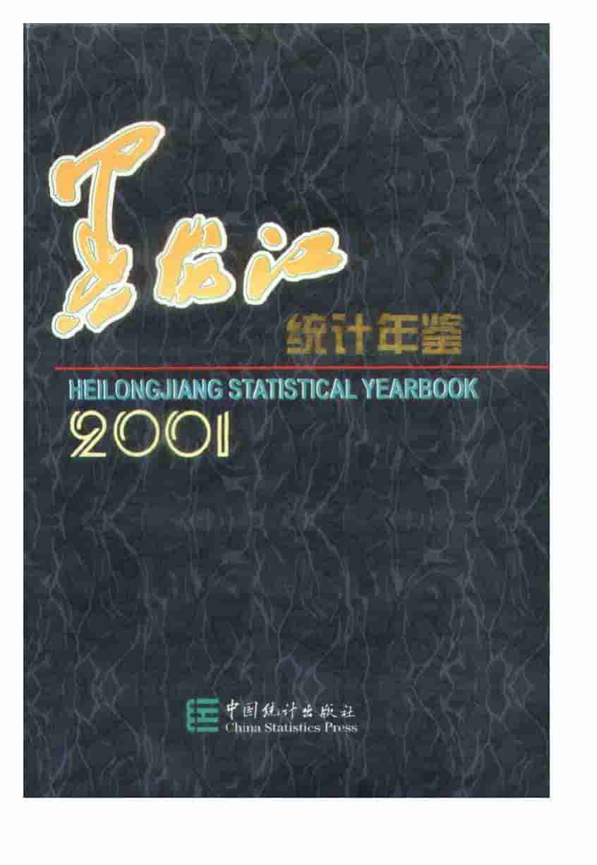 2001年黑龙江统计年鉴封面