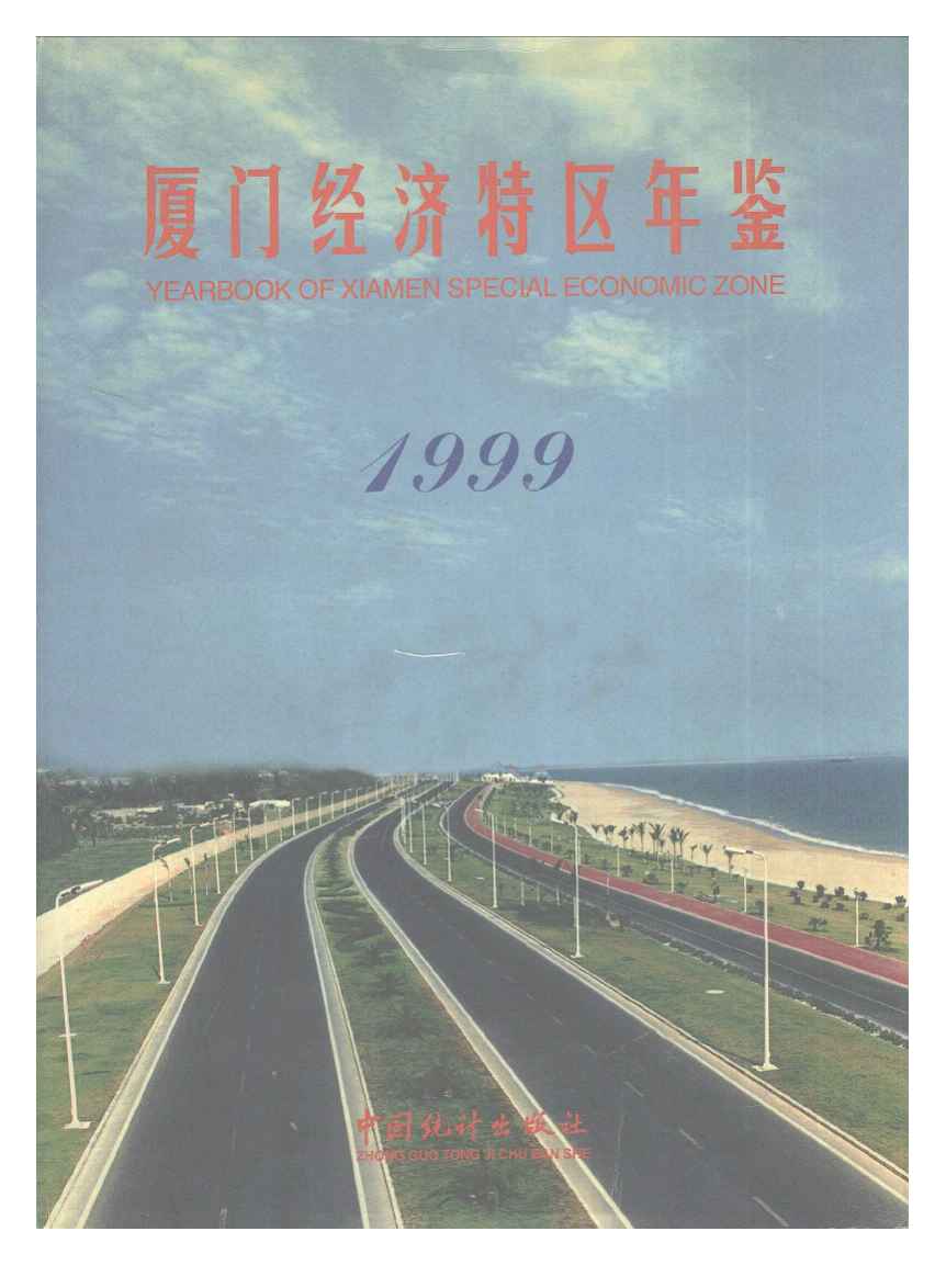 1999年厦门经济特区年鉴封面
