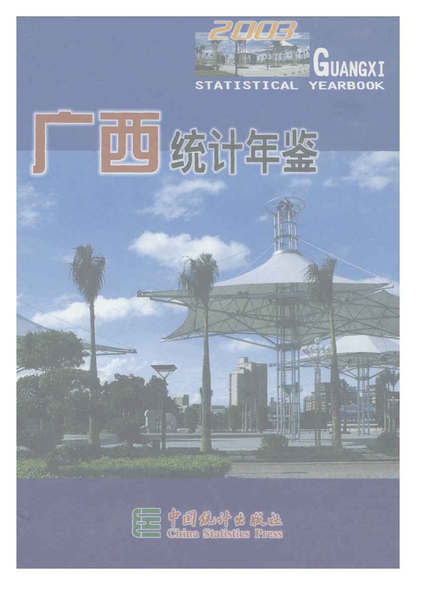 2003年广西统计年鉴封面