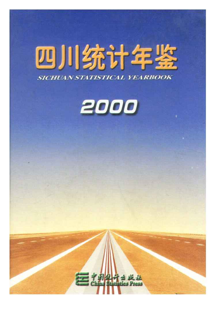 2000年四川统计年鉴封面