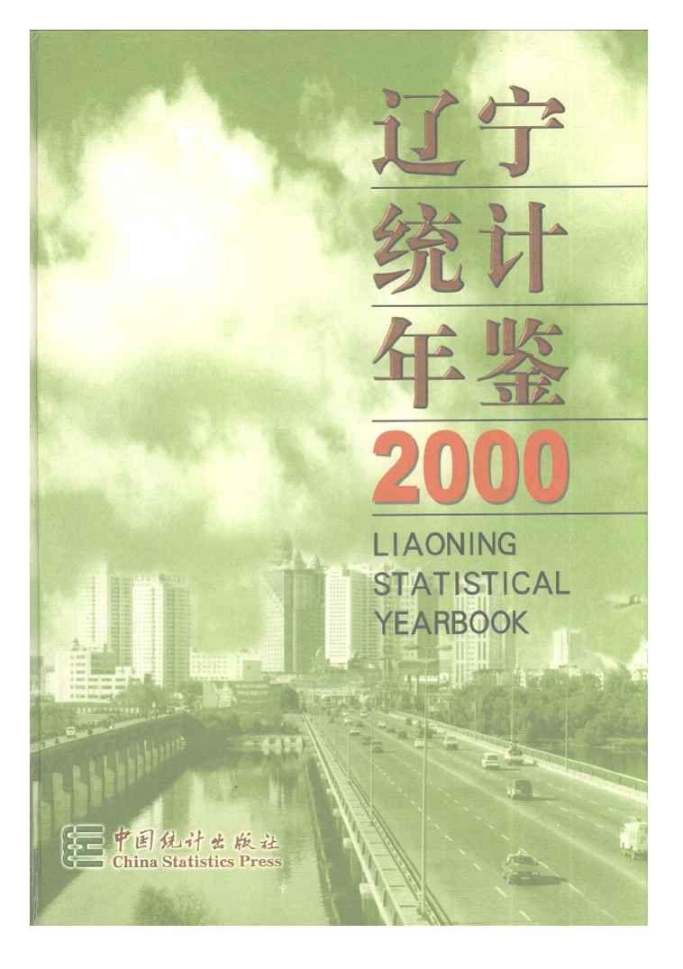 2000年辽宁统计年鉴封面