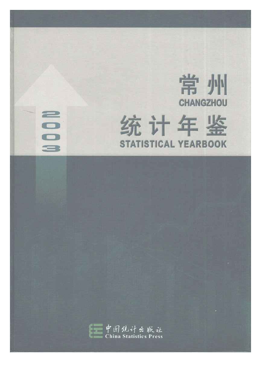 2003年常州统计年鉴封面
