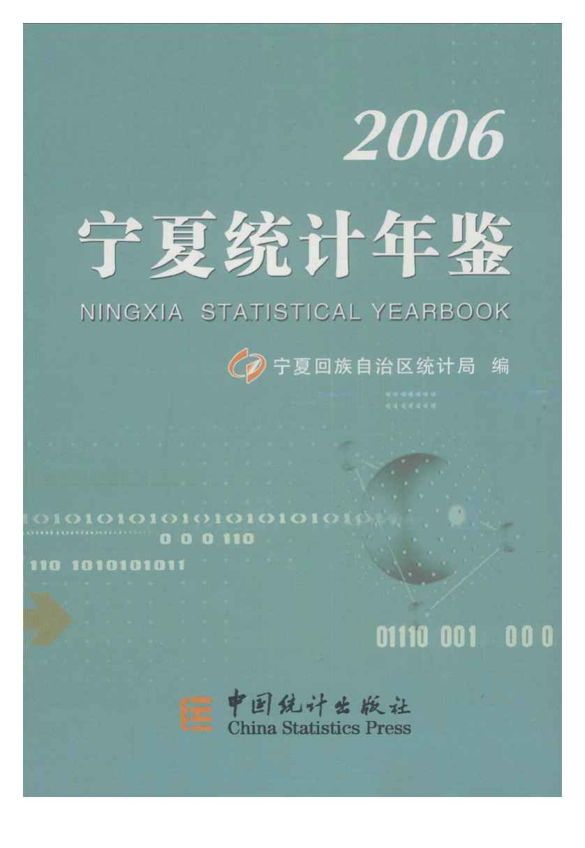 2006年宁夏统计年鉴封面