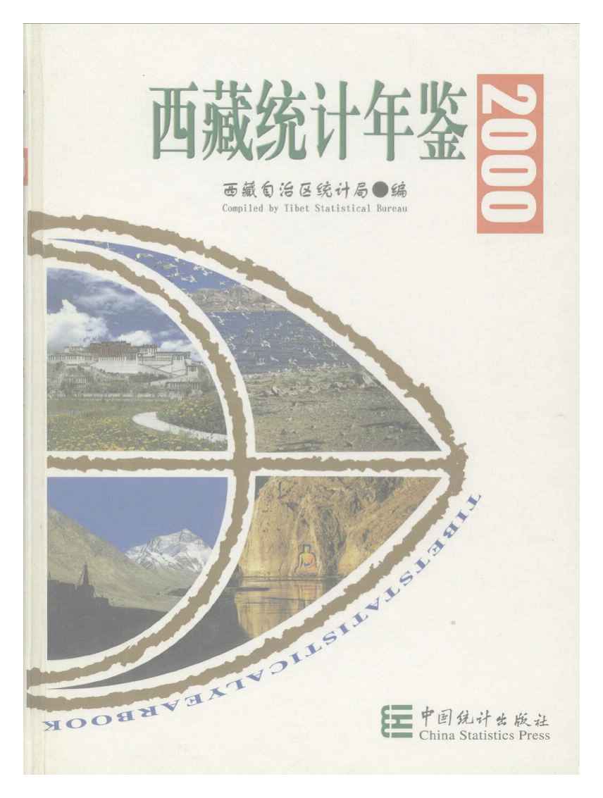 2000年西藏统计年鉴封面