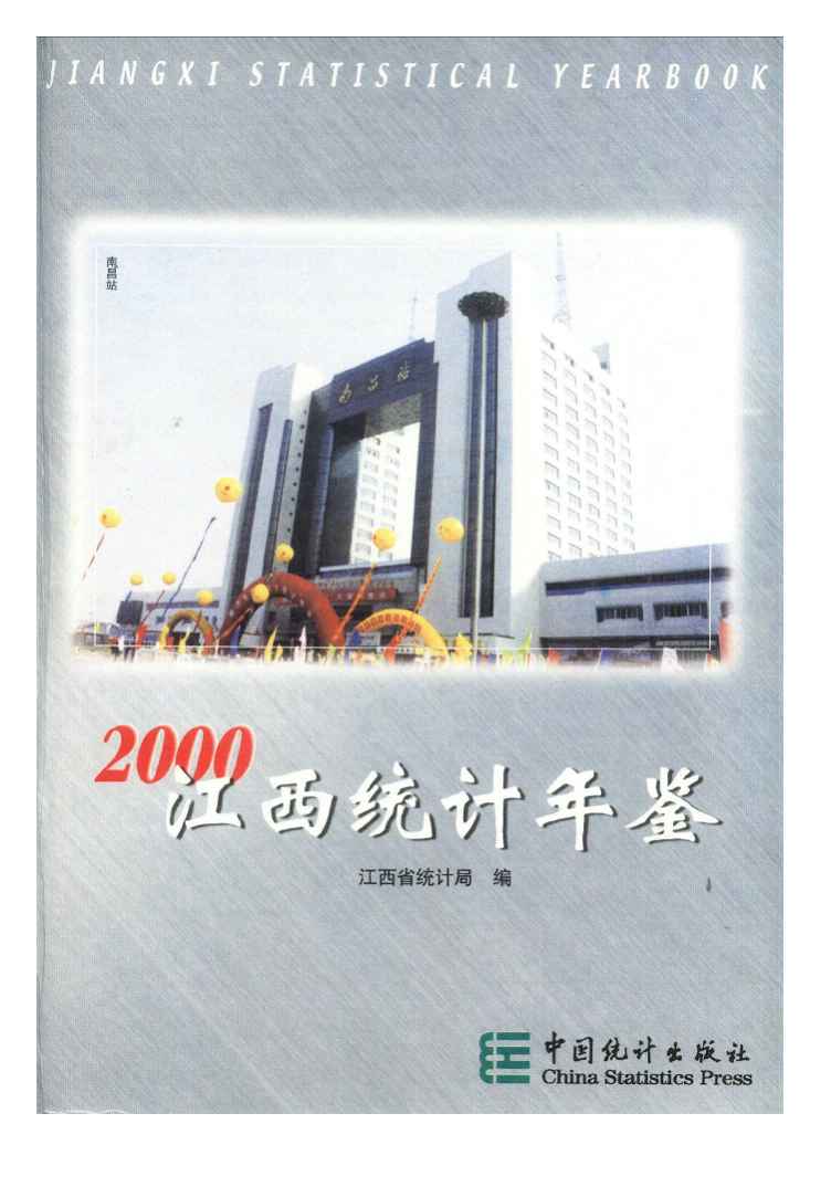 2000年江西统计年鉴封面
