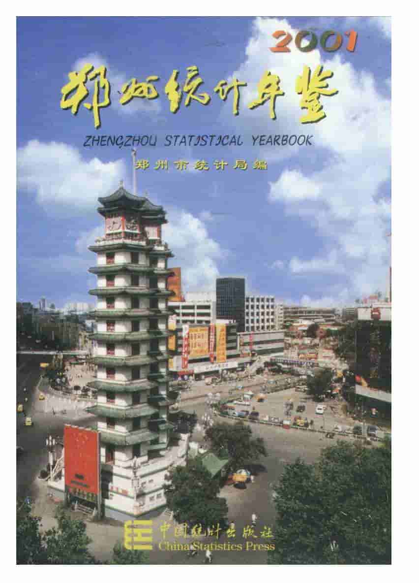 2001年郑州统计年鉴封面