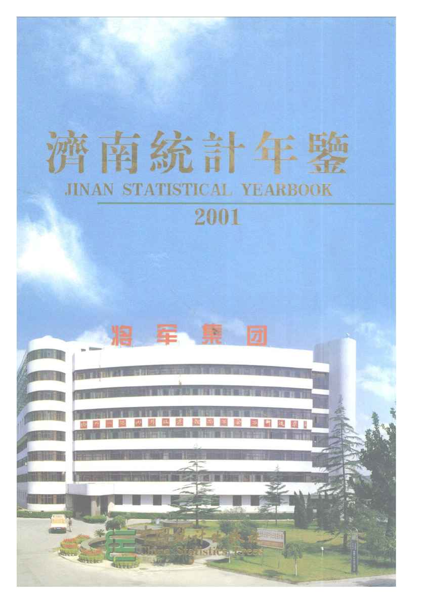 2001年济南统计年鉴封面