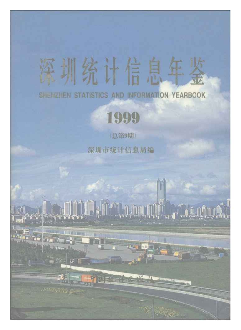 1999年深圳统计信息年鉴封面