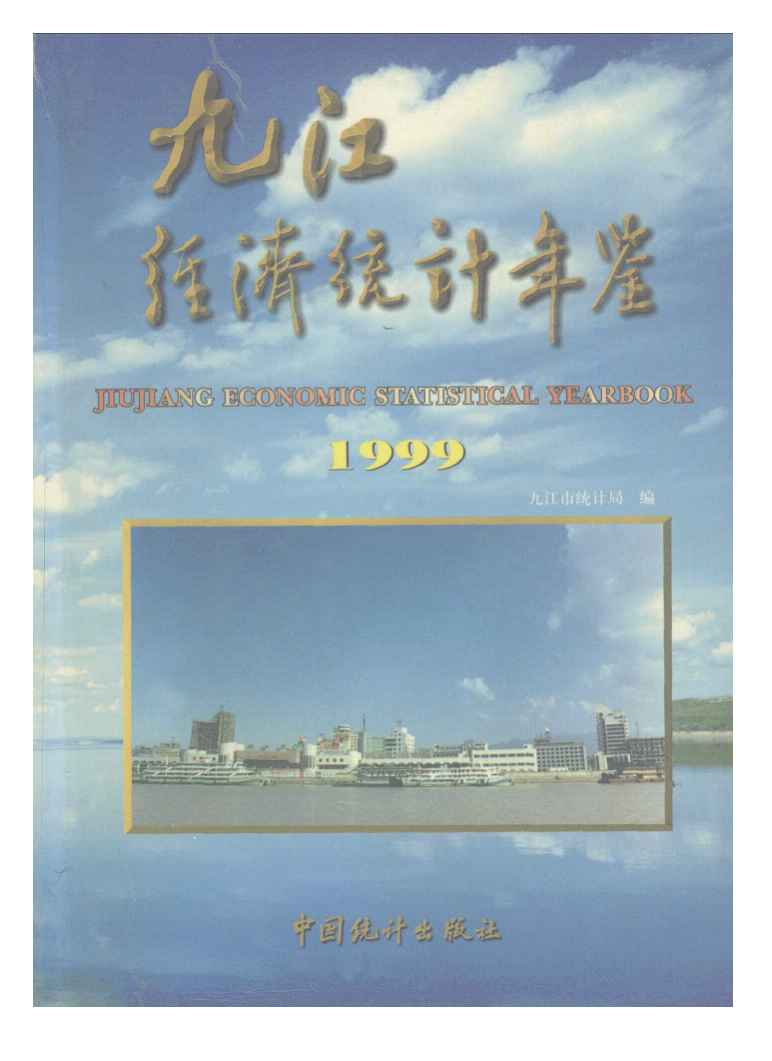 1999年九江经济统计年鉴封面
