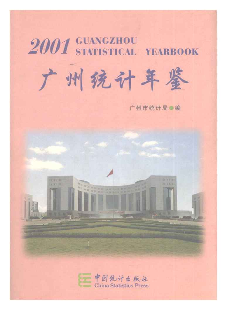2001年广州统计年鉴封面