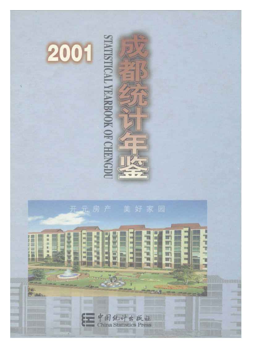 2001年成都统计年鉴封面