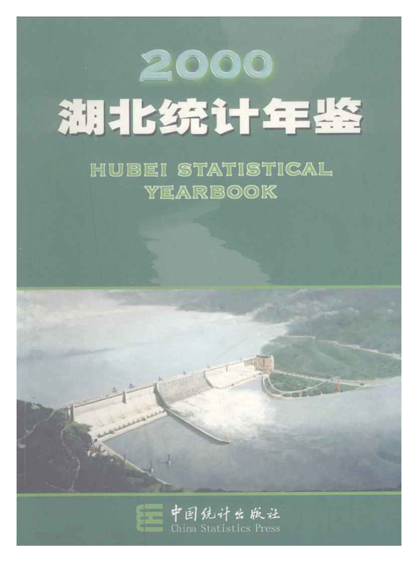 2000年湖北统计年鉴封面