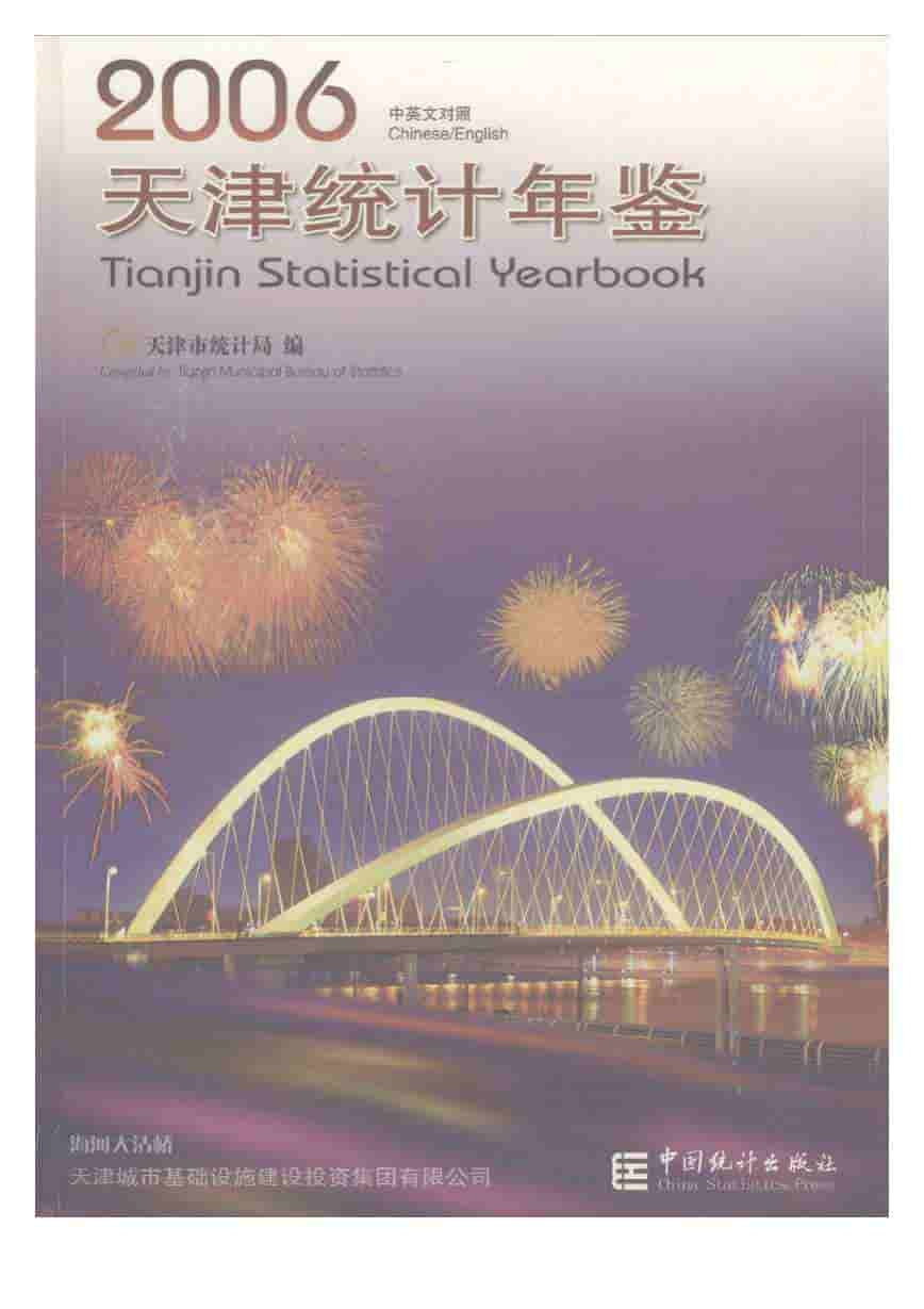 2006年天津统计年鉴封面