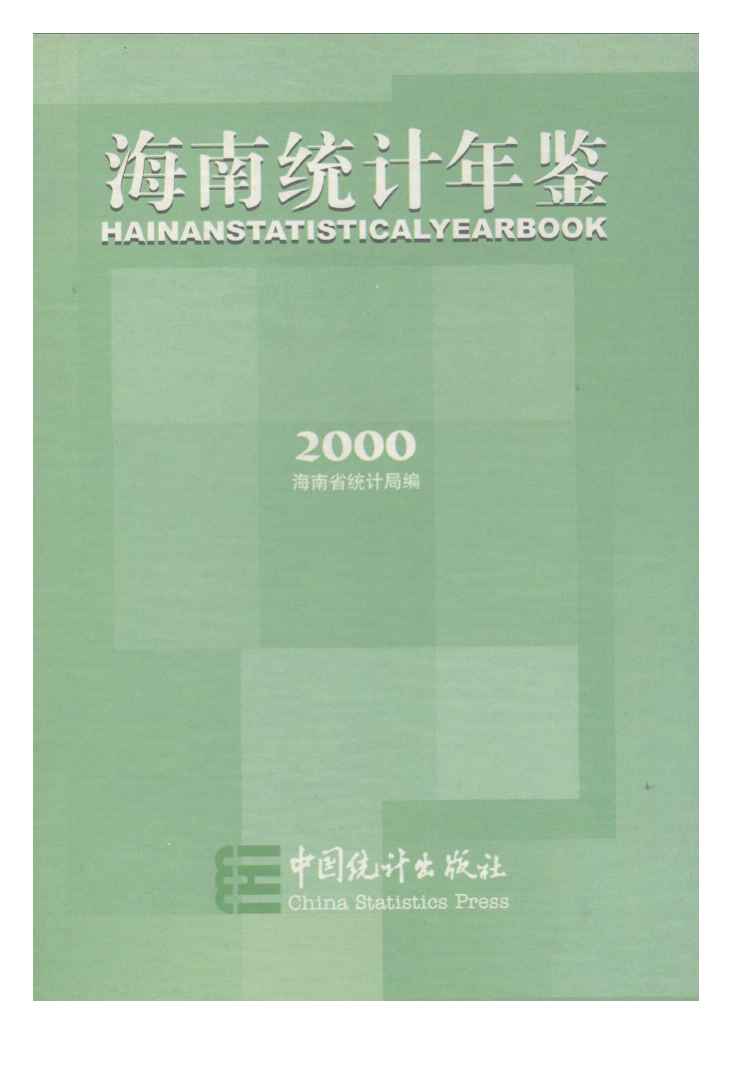 2000年海南统计年鉴封面