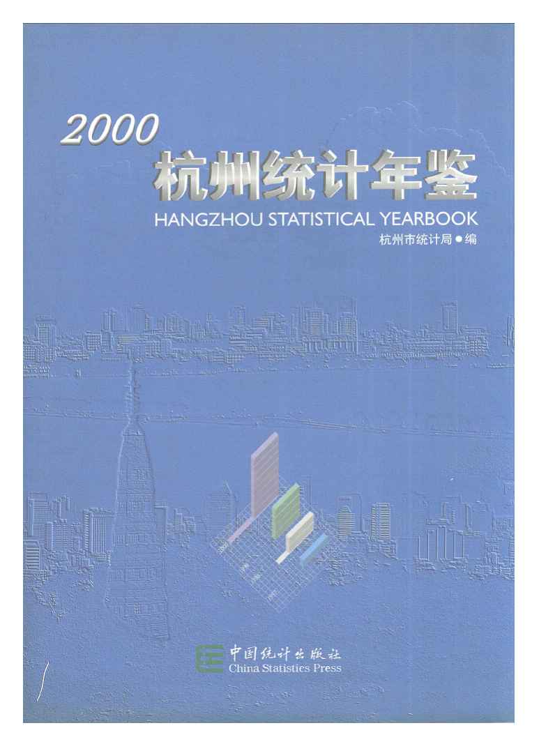 2000年杭州统计年鉴封面