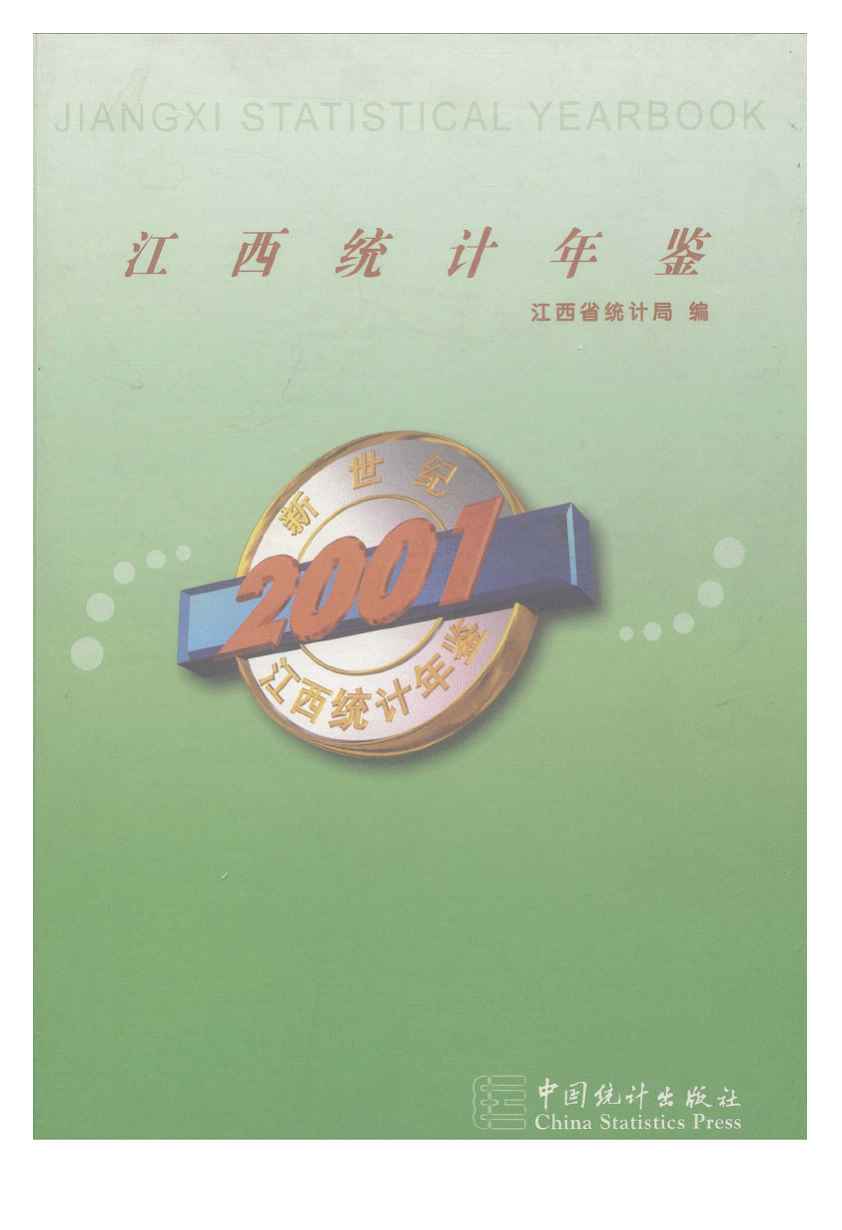 2001年江西统计年鉴封面