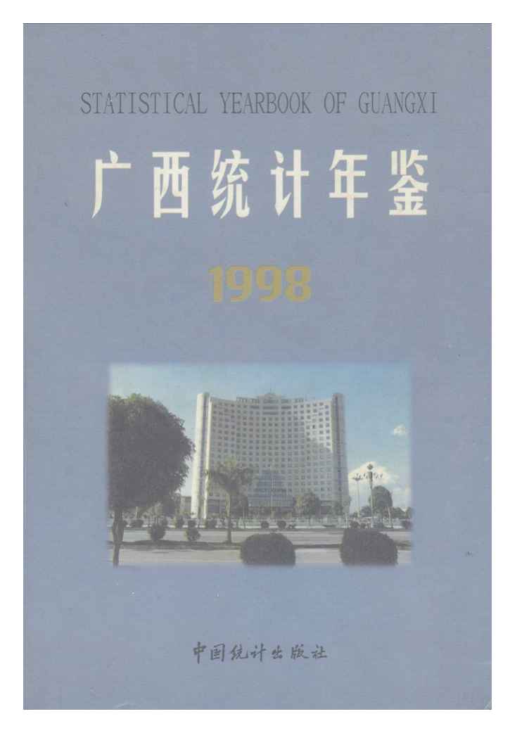 1998年广西统计年鉴封面