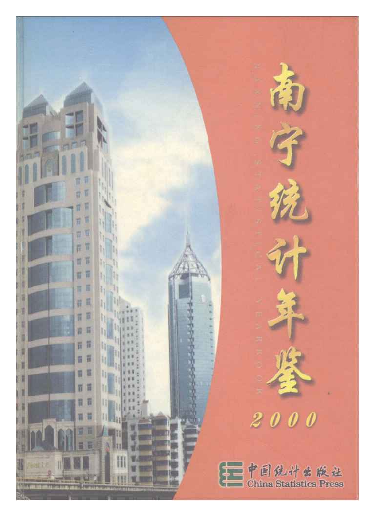 2000年南宁统计年鉴封面