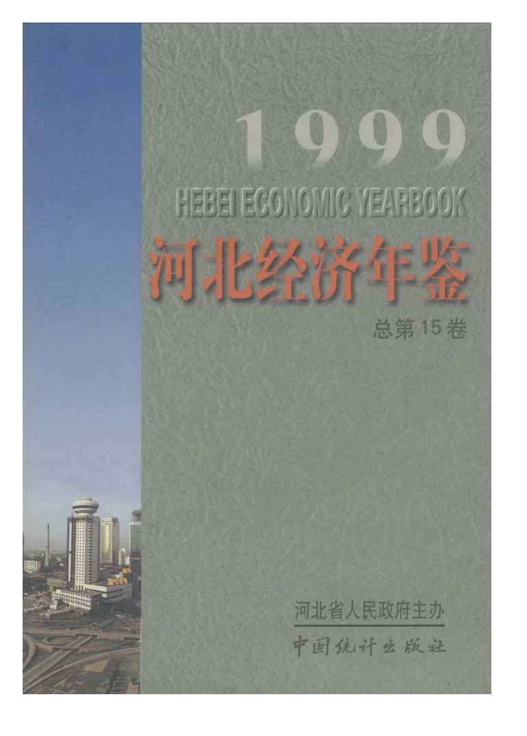 1999年河北经济年鉴封面