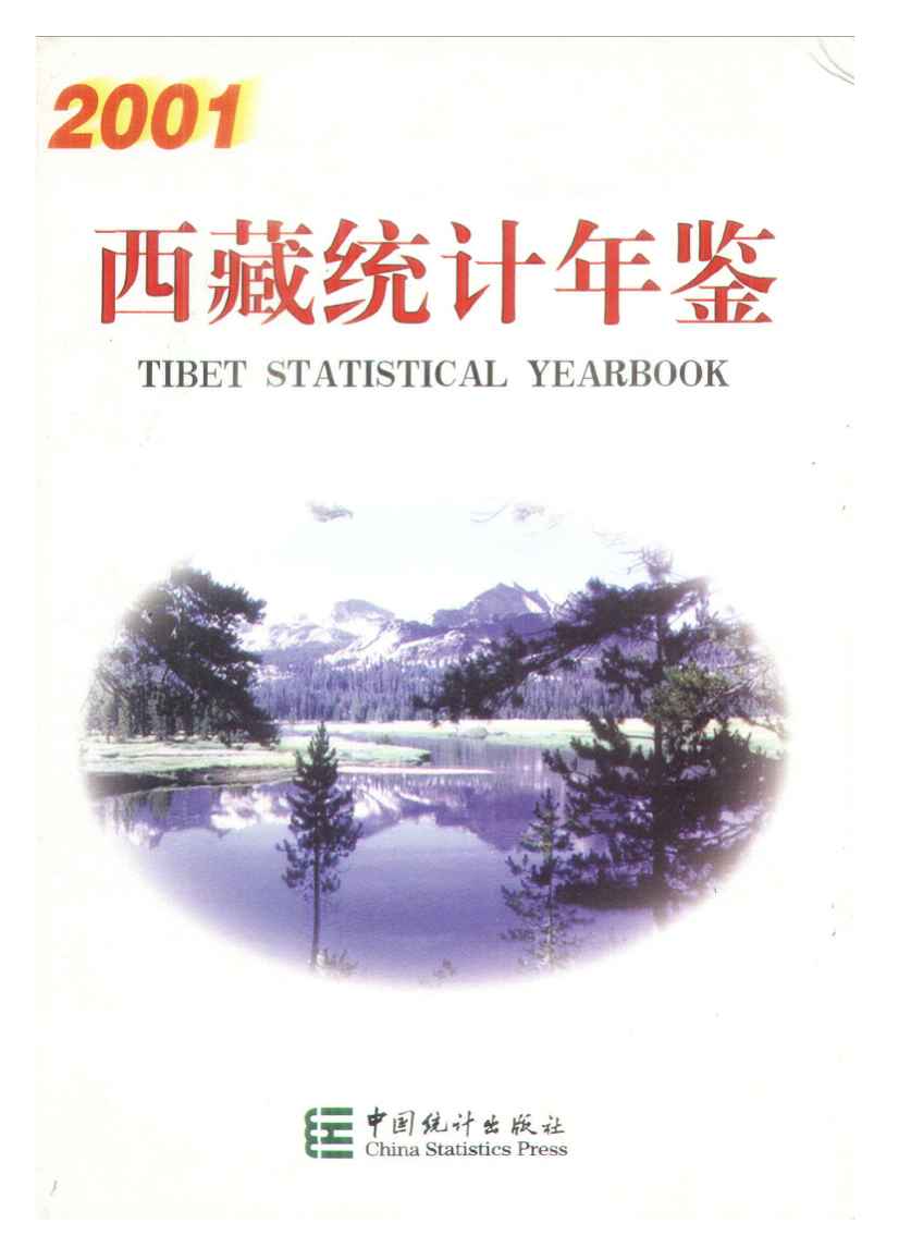 2001年西藏统计年鉴封面