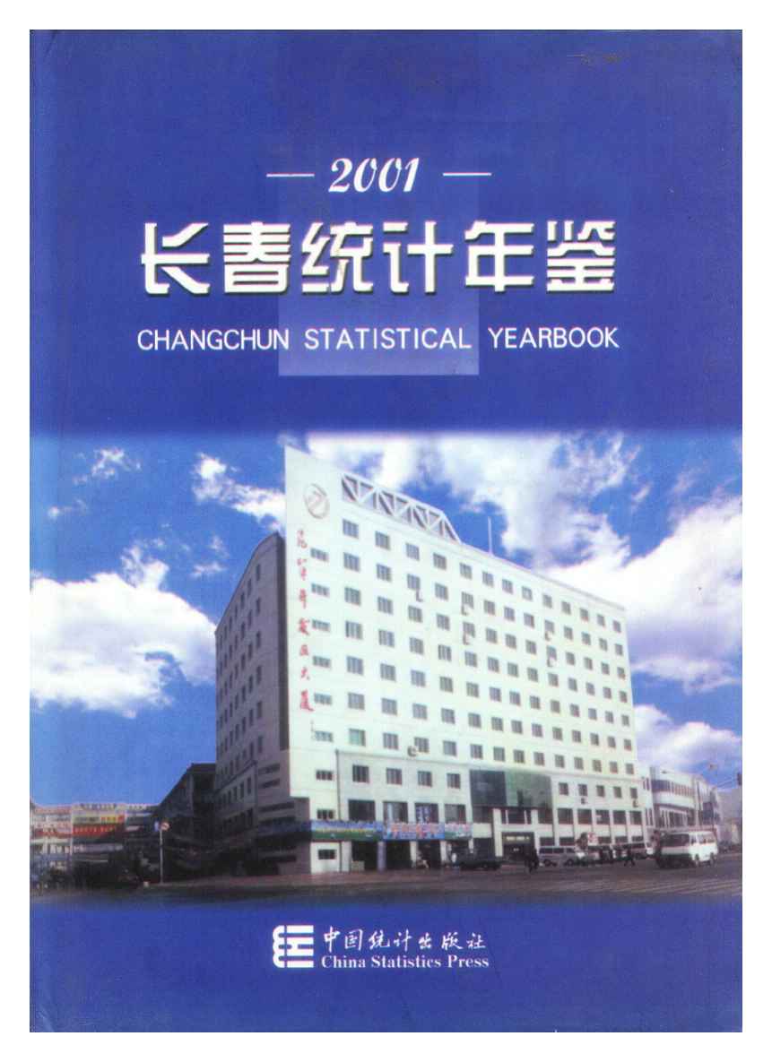 2001年长春统计年鉴封面