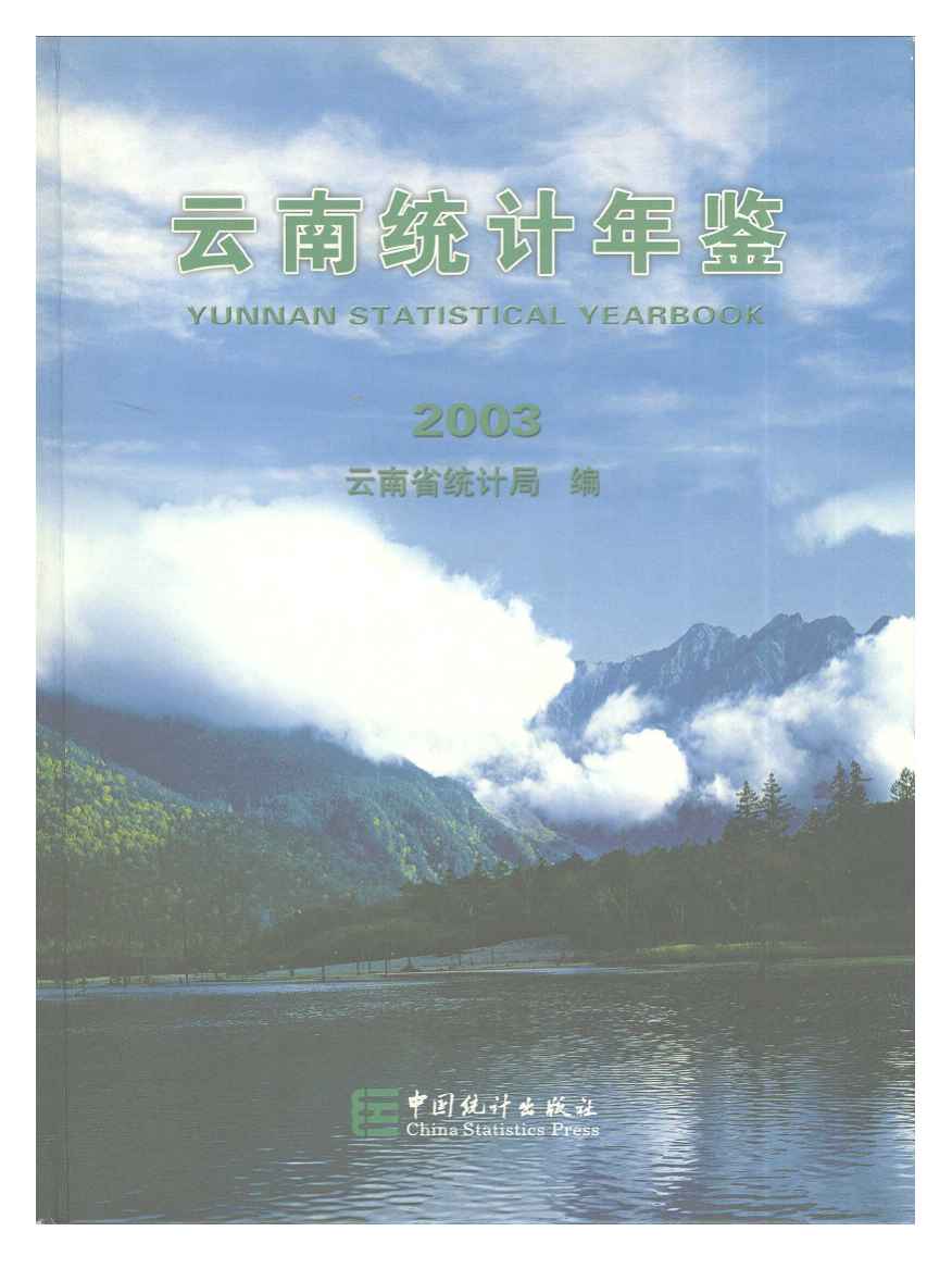 2003年云南统计年鉴封面