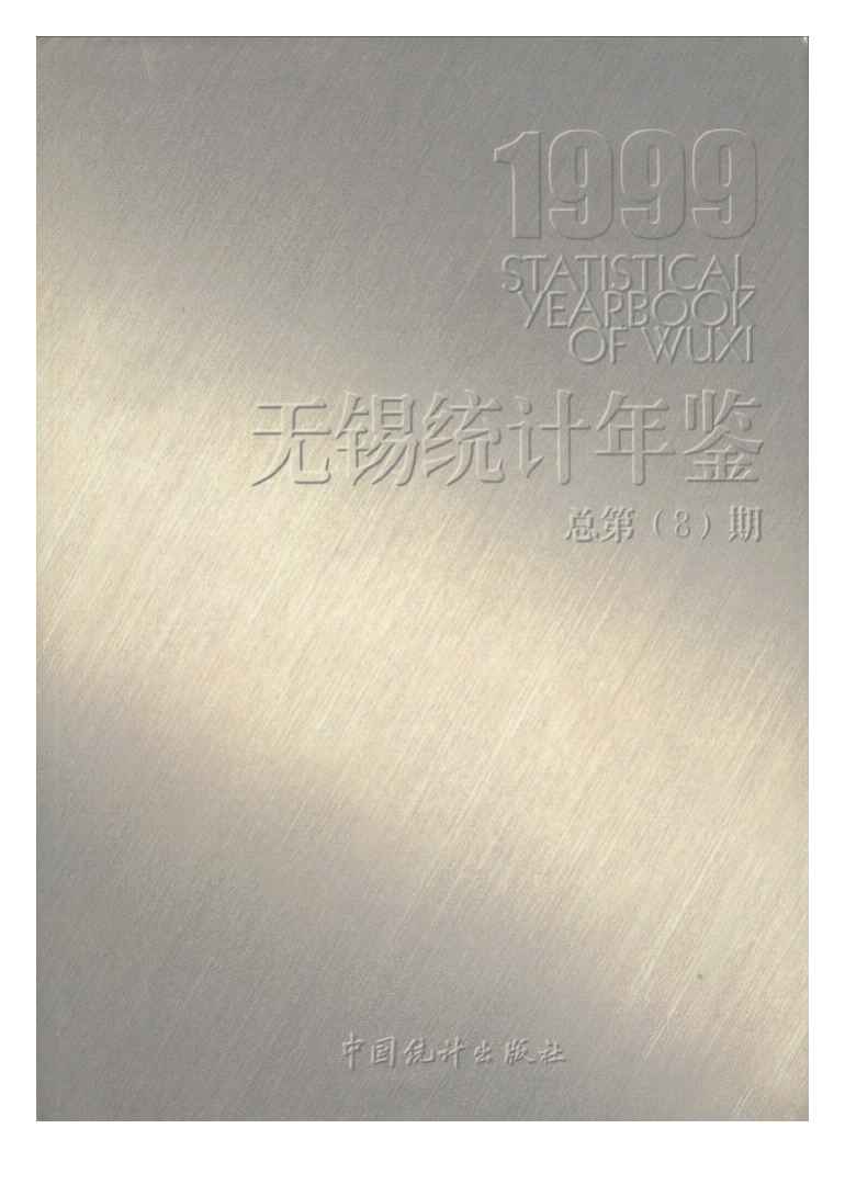 1999年无锡统计年鉴封面