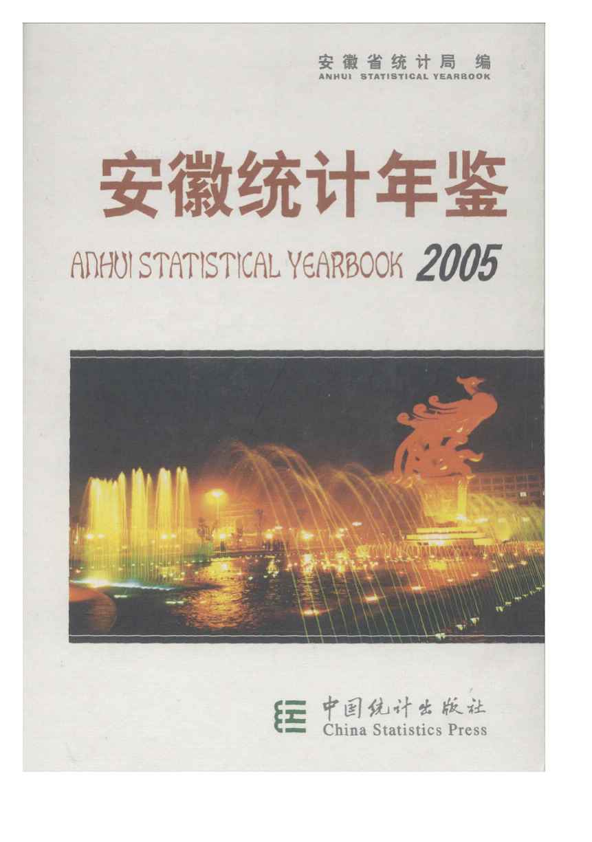 2005年安徽统计年鉴封面