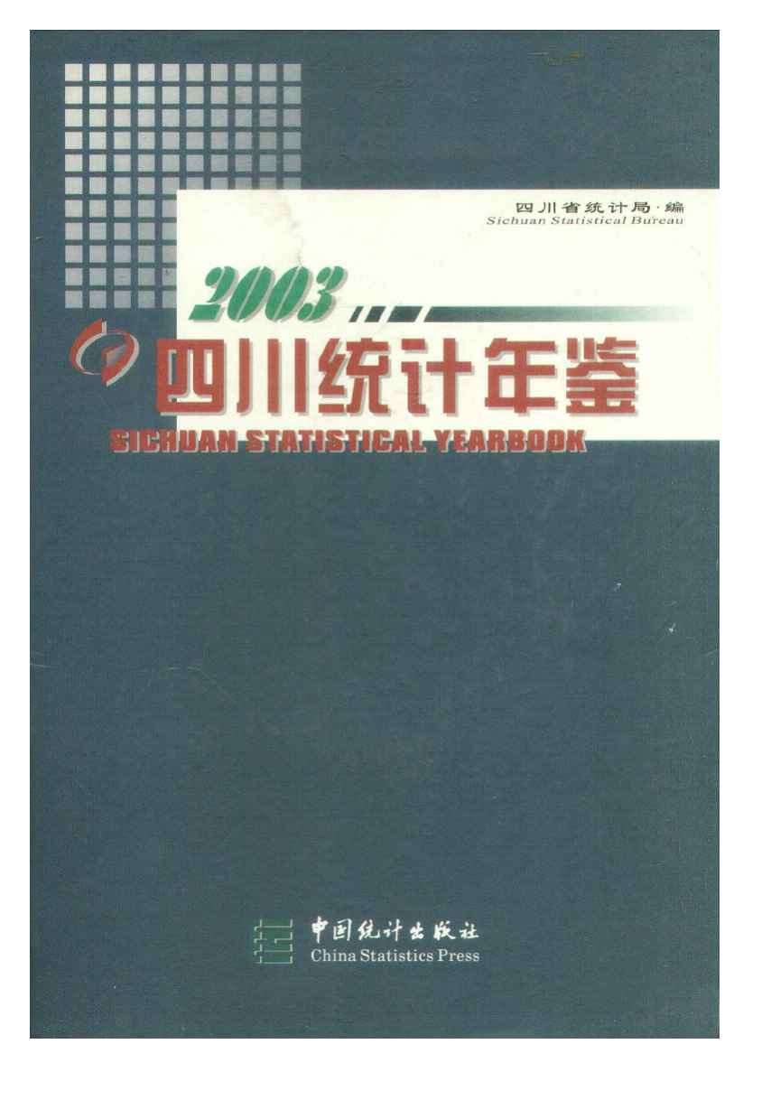 2003年四川统计年鉴封面