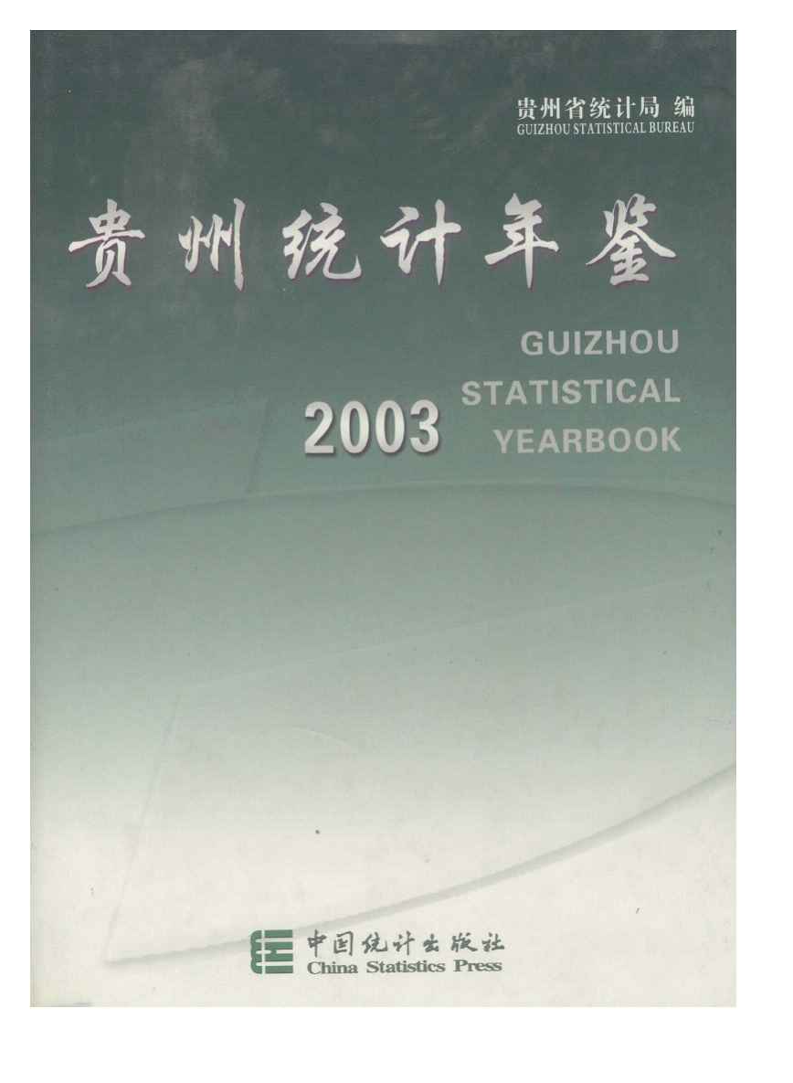 2003年贵州统计年鉴封面
