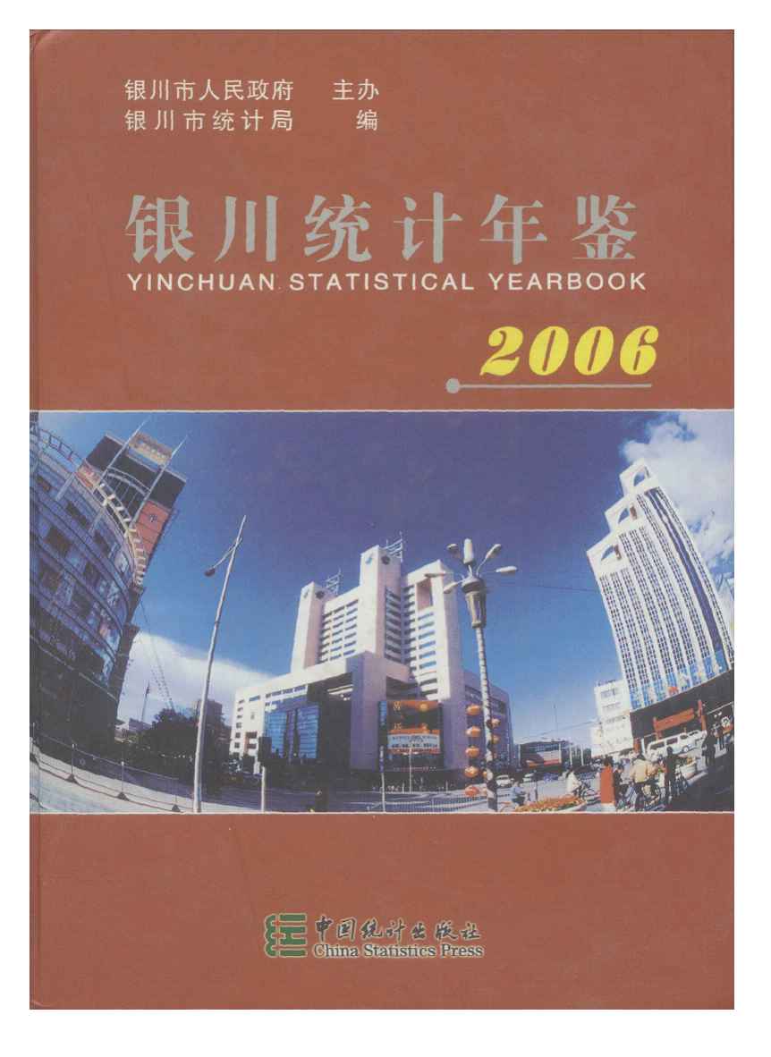2006年银川统计年鉴封面