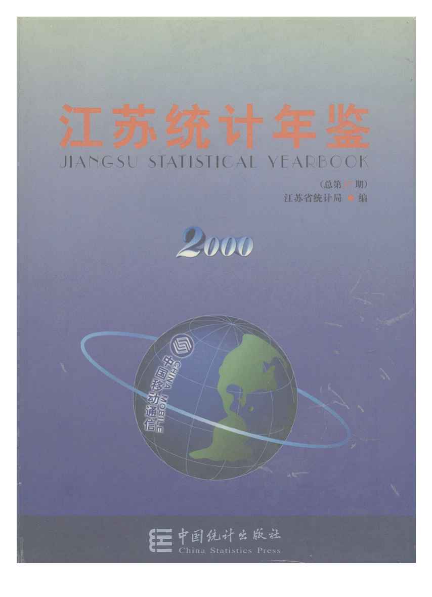 2000年江苏统计年鉴封面