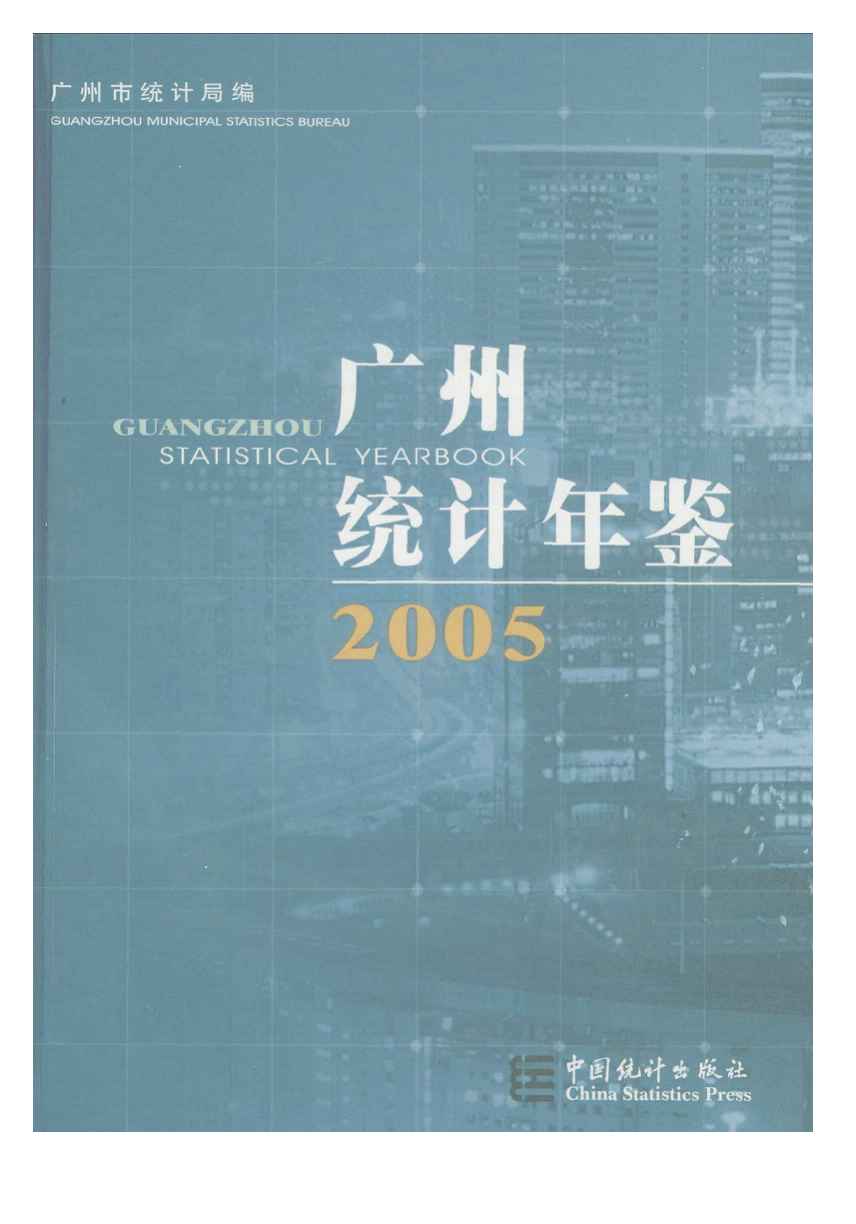 2005年广州统计年鉴封面