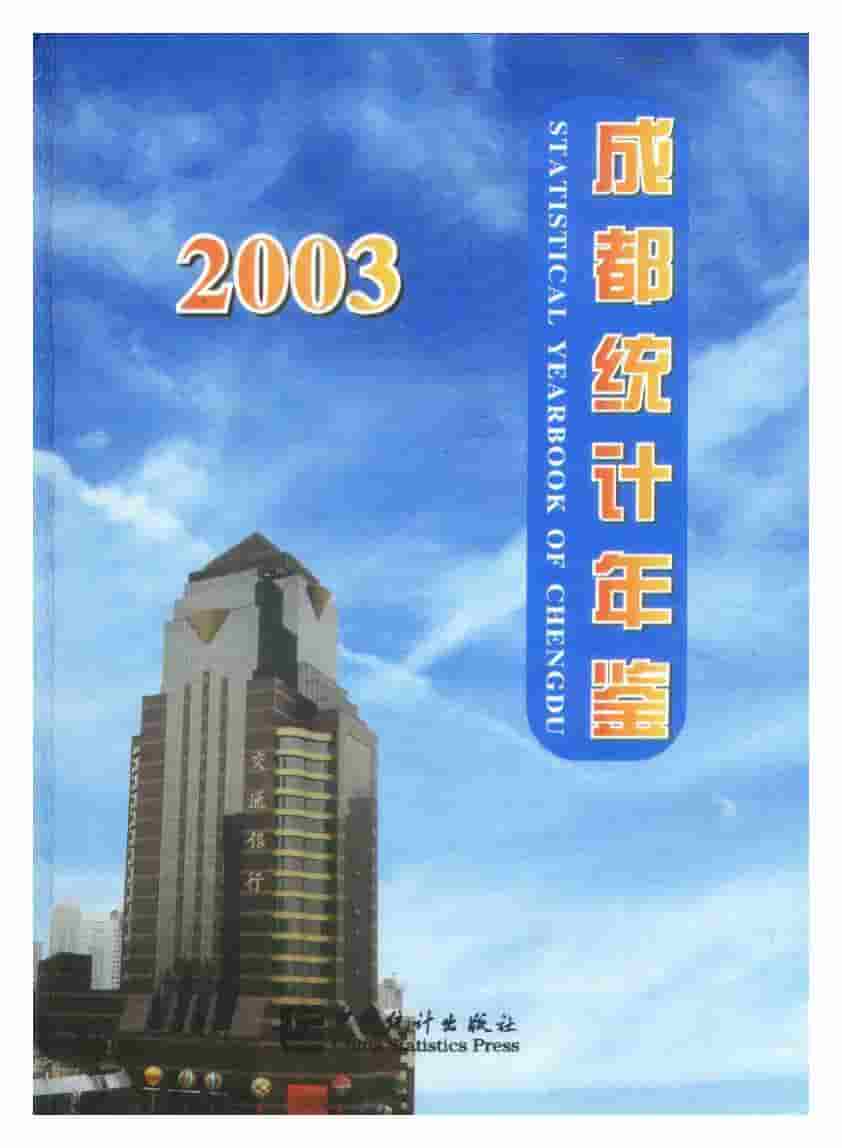 2003年成都统计年鉴封面