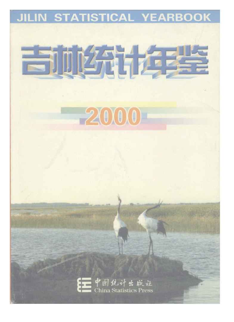 2000年吉林统计年鉴封面
