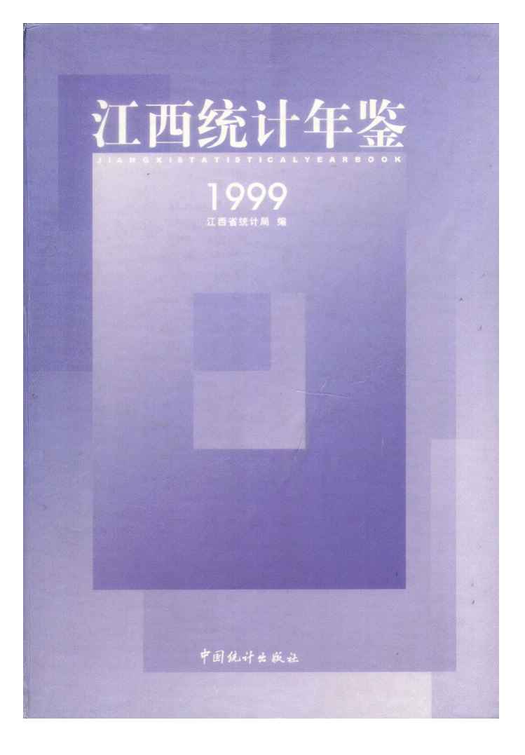 1999年江西统计年鉴封面