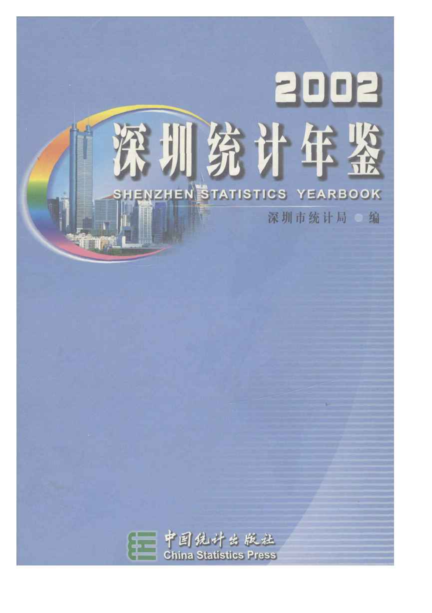 2002年深圳统计年鉴封面