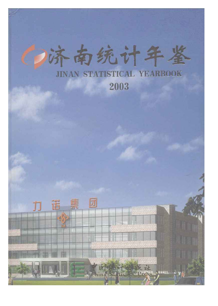 2003年济南统计年鉴封面