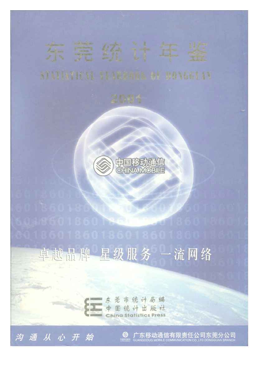 2001年东莞统计年鉴封面