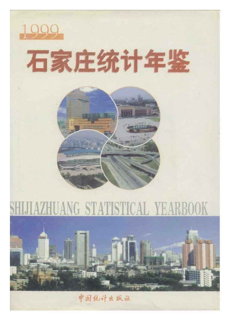 1999年石家庄统计年鉴封面